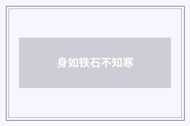 身如铁石不知寒