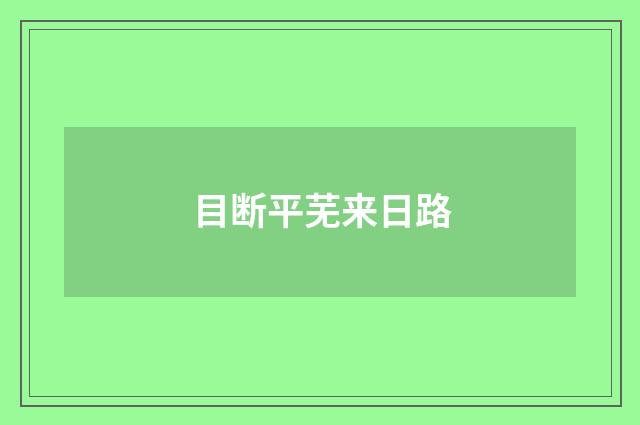 目断平芜来日路