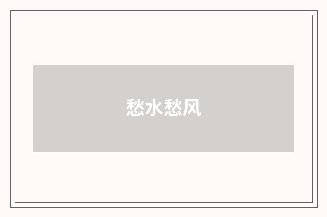 愁水愁风