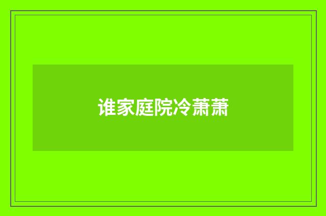 谁家庭院冷萧萧