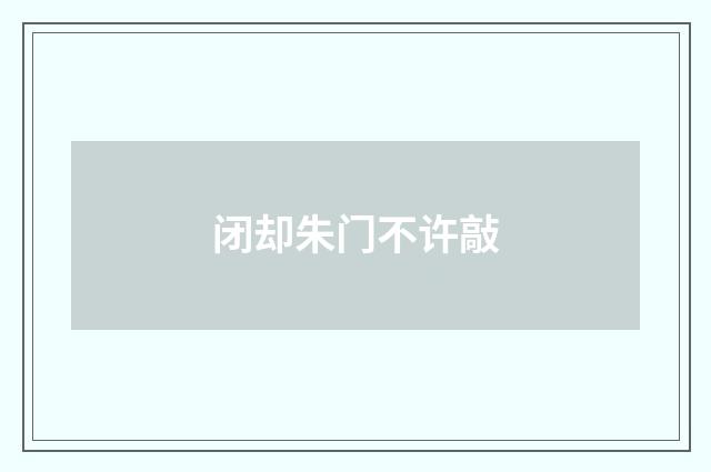 闭却朱门不许敲
