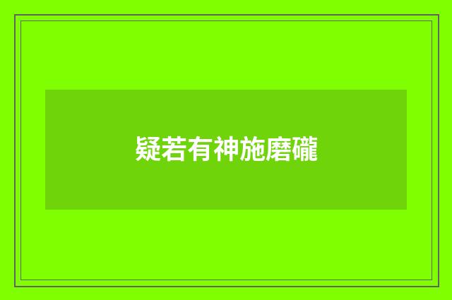 疑若有神施磨礲