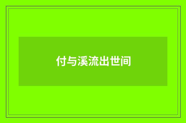 付与溪流出世间