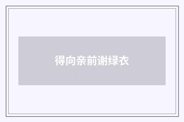 得向亲前谢绿衣
