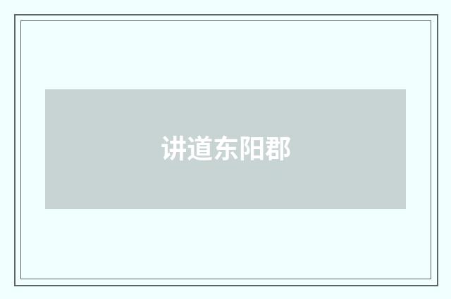 讲道东阳郡