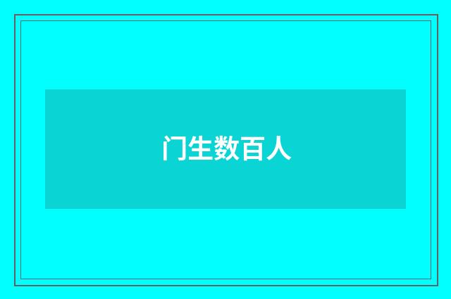 门生数百人