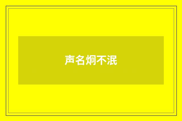 声名炯不泯