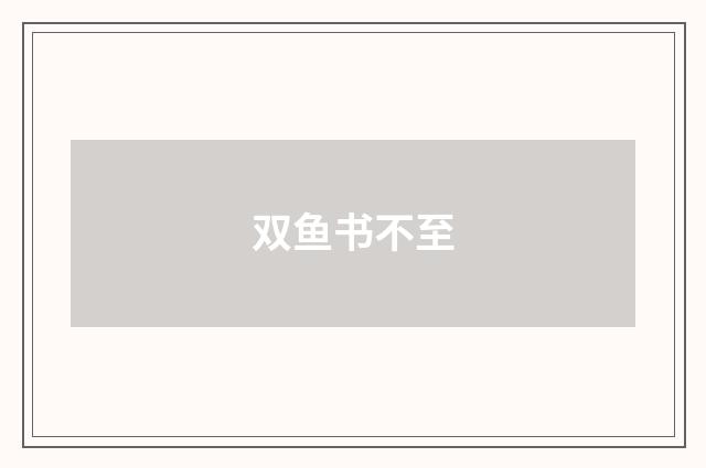 双鱼书不至