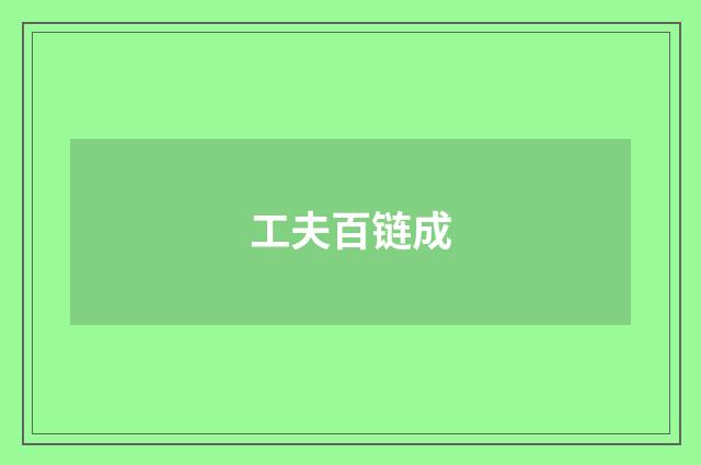 工夫百链成