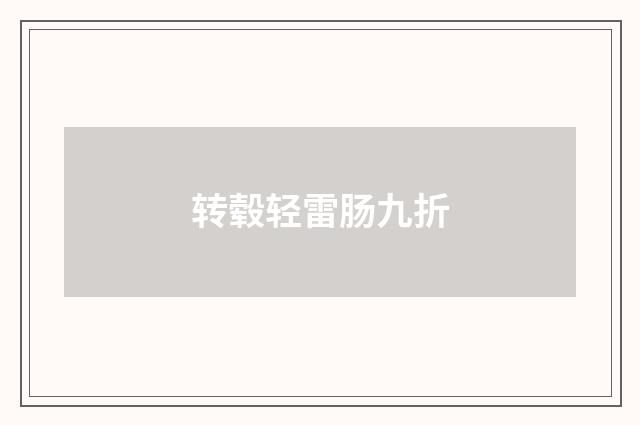 转毂轻雷肠九折