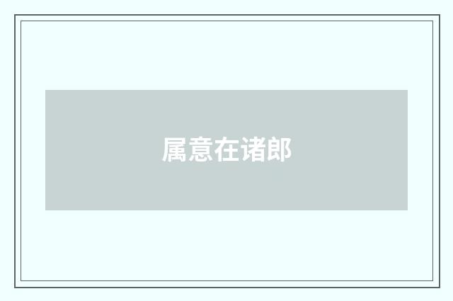 属意在诸郎