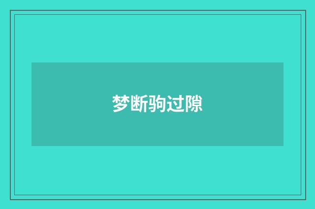 梦断驹过隙