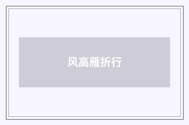风高雁折行
