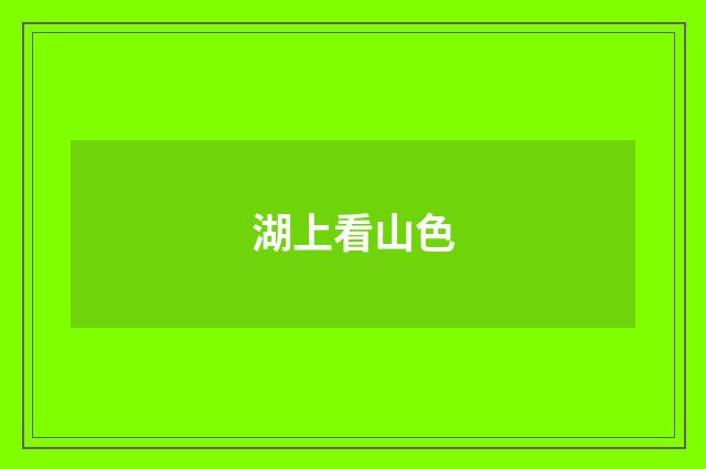 湖上看山色