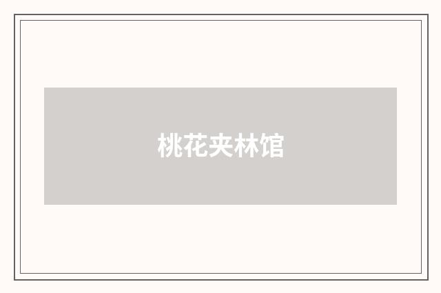 桃花夹林馆