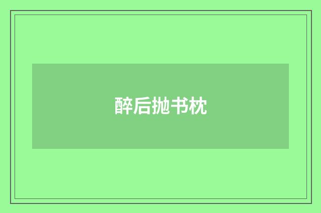 醉后抛书枕