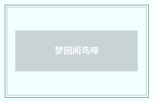 梦回闻鸟啼