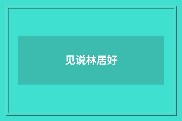 见说林居好