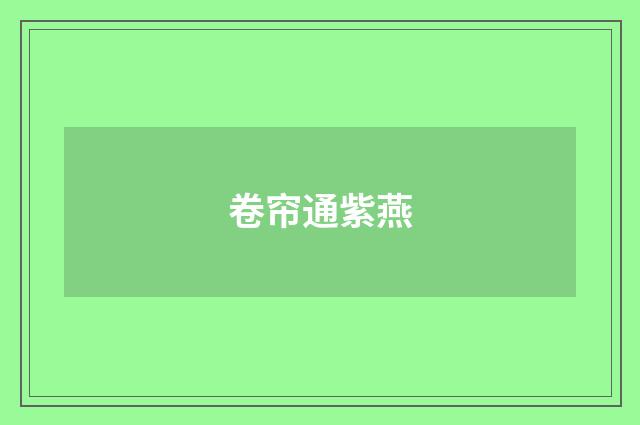 卷帘通紫燕