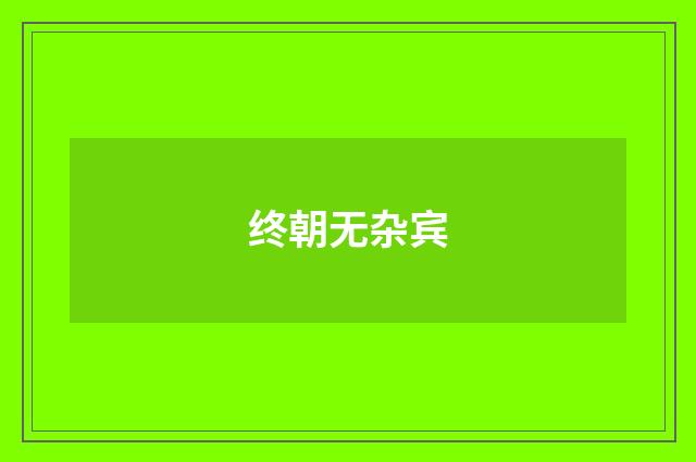 终朝无杂宾
