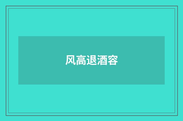 风高退酒容