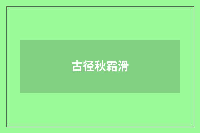 古径秋霜滑