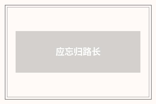 应忘归路长