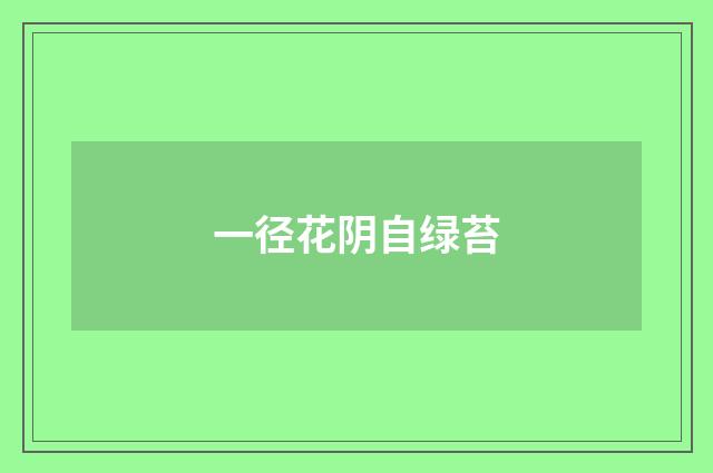 一径花阴自绿苔