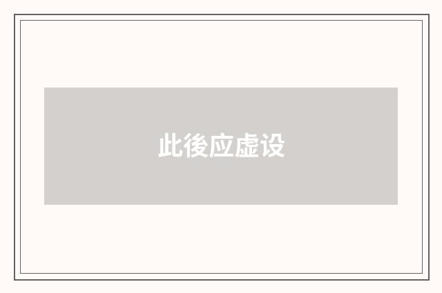 此後应虚设