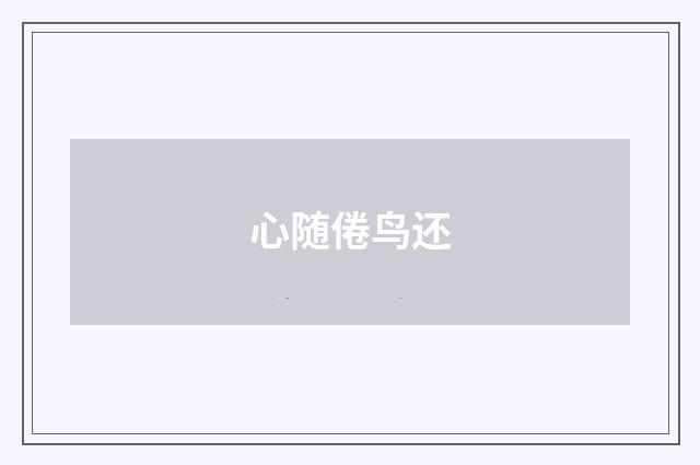 心随倦鸟还