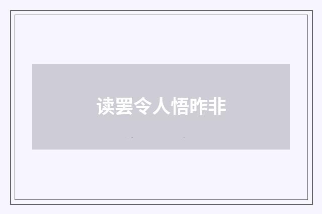 读罢令人悟昨非