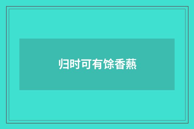 归时可有馀香爇