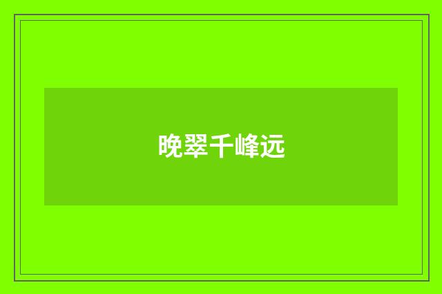 晚翠千峰远