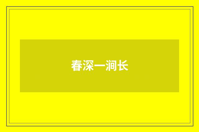 春深一涧长