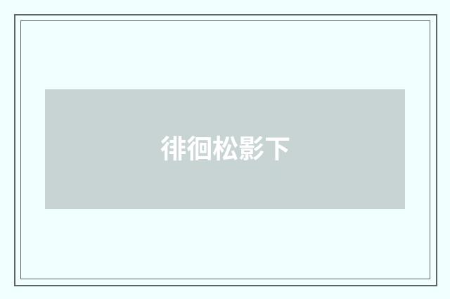 徘徊松影下