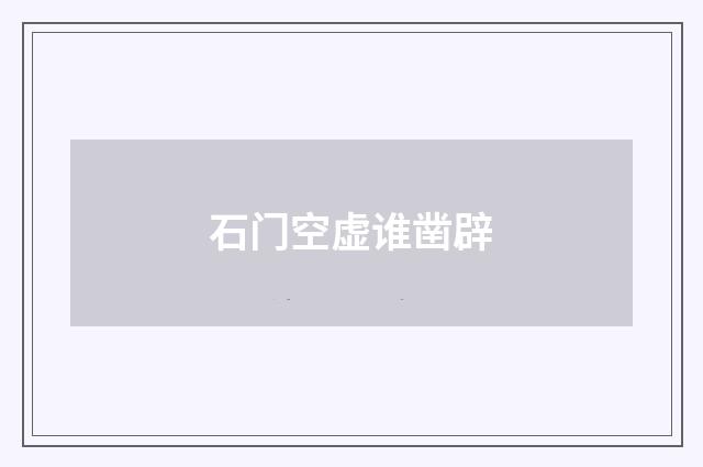 石门空虚谁凿辟