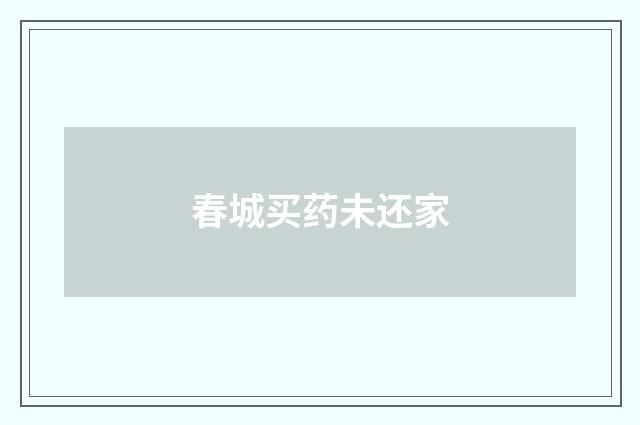 春城买药未还家