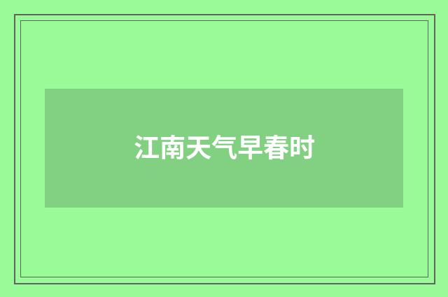江南天气早春时