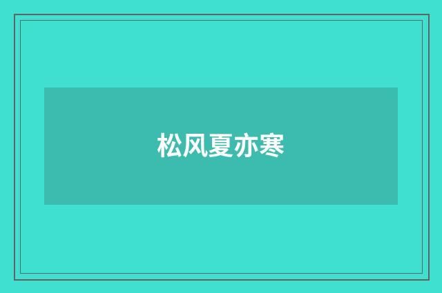 松风夏亦寒