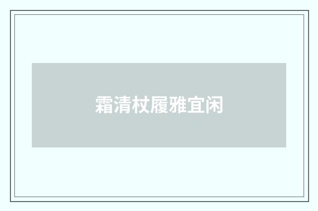 霜清杖履雅宜闲