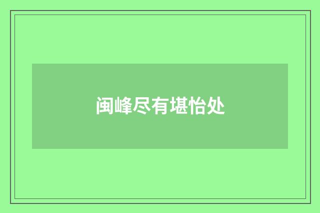 闽峰尽有堪怡处