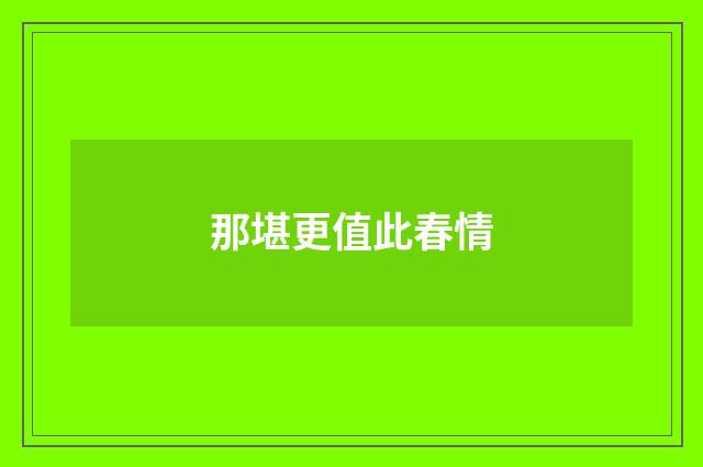 那堪更值此春情