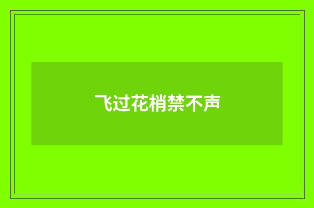 飞过花梢禁不声