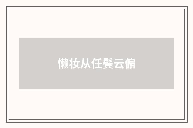 懒妆从任鬓云偏
