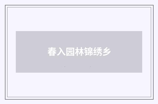 春入园林锦绣乡