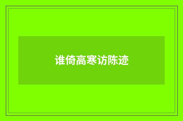 谁倚高寒访陈迹