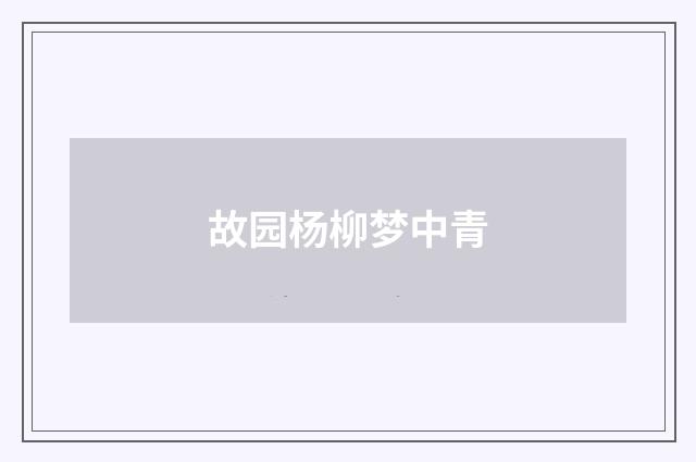 故园杨柳梦中青