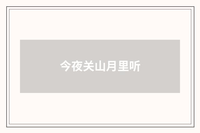 今夜关山月里听