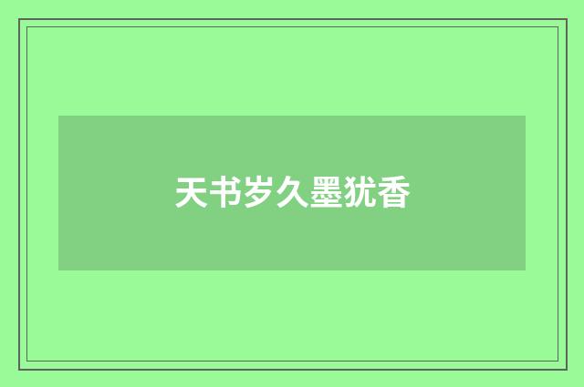 天书岁久墨犹香