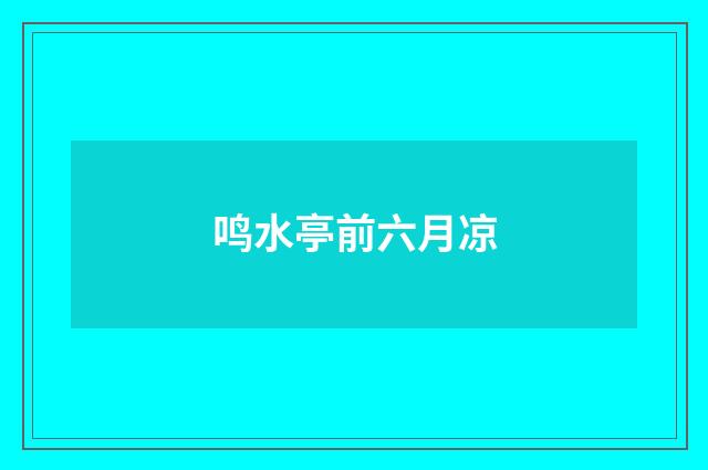 鸣水亭前六月凉